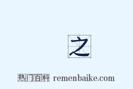 補之是什么意思的图片